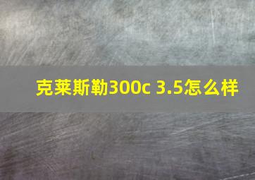 克莱斯勒300c 3.5怎么样